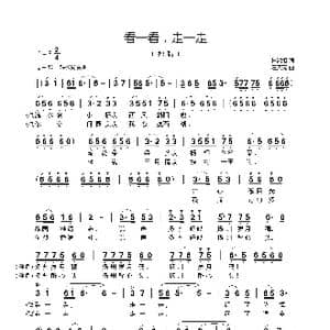 看一看,走一走_歌曲简谱_词曲:林鸿坦 汪天亮