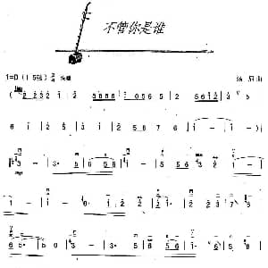 二胡谱 | 不管你是谁 汤尼