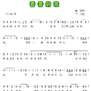 香香的家_儿歌乐谱_词曲:金波 肖白