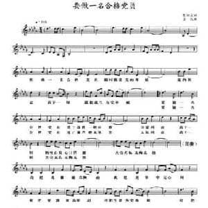 要做一名合格党员_民歌简谱_词曲:张知众 金秋