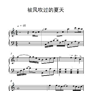 被风吹过的夏天 钢琴谱