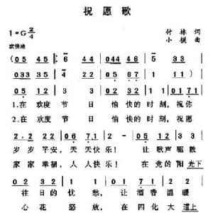 祝愿歌_民歌简谱_词曲:傅林 小模