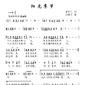 阳光季节_儿歌乐谱_词曲:梁和平 刘磬声