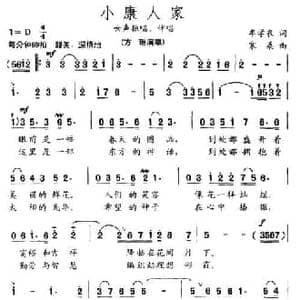小康人家_民歌简谱_词曲:牟学农 寒桑
