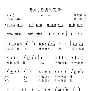 篝火,燃烧的花朵_美声唱法乐谱_词曲:曾宪瑞 晓其