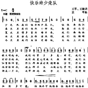 快乐的少先队_儿歌乐谱_词曲:王莘 王健 王莘