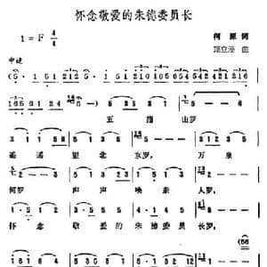 怀念敬爱的朱德委员长_民歌简谱_词曲:柯原 郑立藻