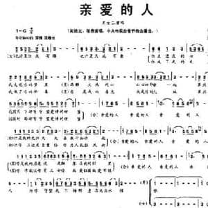 亲爱的人_民歌简谱_词曲:予子 刘青