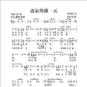 离家的那一天_歌谱投稿_词曲:李霞霞 胡公川