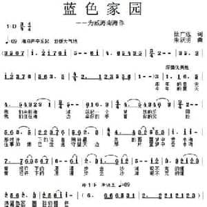 蓝色家园_民歌简谱_词曲:徐广远 朱跃明