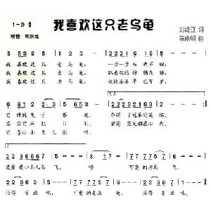 我喜欢这只老乌龟_儿歌乐谱_词曲:刘经亚 祝修明