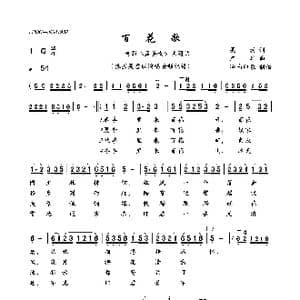 百花歌_歌曲简谱_词曲:吴村 严华