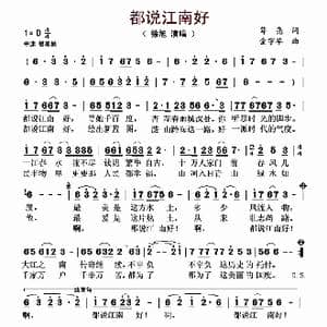都说江南好_歌谱投稿_词曲:徐旭 金宇华