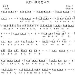 我们小区的艺术节_民歌简谱_词曲:吴钟文 彩蝶子