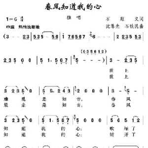 春风知道我的心_民歌简谱_词曲:石顺义 沈尊光 石铁民