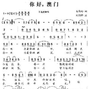 你好,澳门_民歌简谱_词曲:王晓岭 刘剑锋