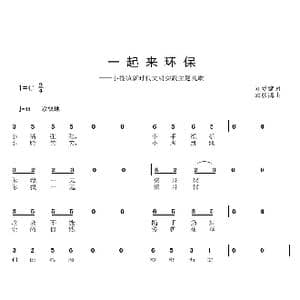 一起来环保_歌曲简谱_词曲:刘爱斌 邱彦鸿