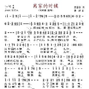 离家的时候_歌谱投稿