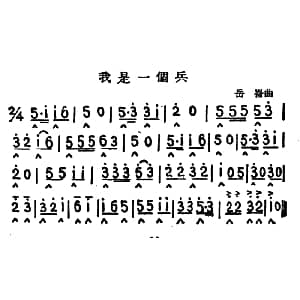 口琴谱 | 我是一个兵 岳仑