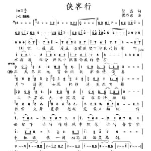 侠客行_通俗唱法乐谱_词曲:贺磊 崔乃东