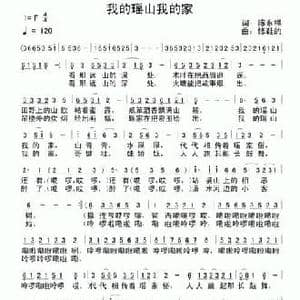 我的瑶山我的家_民歌简谱_词曲:陈永祥 修鞋的