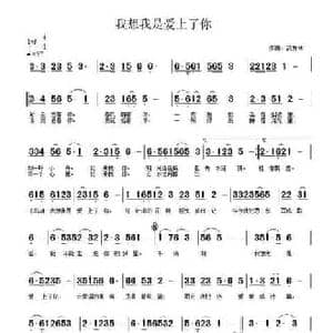 我想我是爱上了你_民歌简谱_词曲:武秀林 武秀林