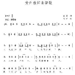 贵州教师自律歌_歌曲简谱_词曲:佚名 肖矿