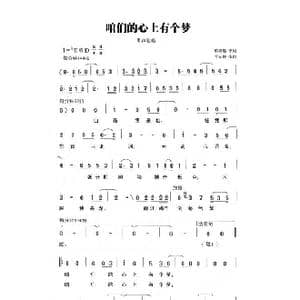 咱们的心上有个梦_歌曲简谱_词曲:韩景连 平安俊