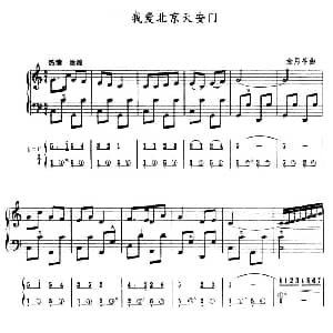 手风琴谱 | 我爱北京天安门 五线谱 简谱 金月苓