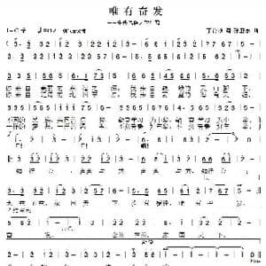 唯有奋发_歌谱投稿_词曲:丁育政 孙卫东