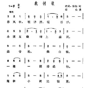 栽树歌_儿歌乐谱_词曲:红星 徐舫 信心