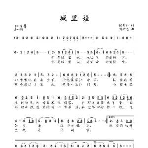 城里娃_歌曲简谱_词曲:徐秀红 刘祚志