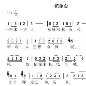 梳妆台_民歌简谱_词曲: 苏州民歌