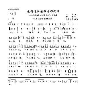 爱情这杯酒谁喝都得醉_歌曲简谱_词曲:万捷 华秀