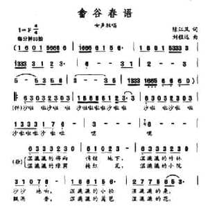 畲谷春语_民歌简谱_词曲:陈江风 刘程远