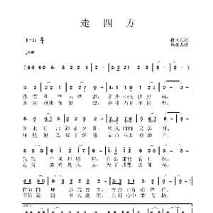走四方_歌曲简谱_词曲:孙国良 黄永杰