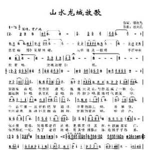 山水龙城放歌_民歌简谱_词曲:谭有为 崔来宾