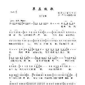 草原放歌_歌曲简谱_词曲:牧马人 丽人行 少军 沙漠骆驼