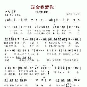瑞金我爱你_歌谱投稿_词曲:谢真君 谢真君