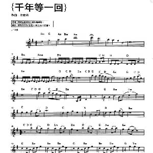电子琴谱 | 千年等一回 左宏元
