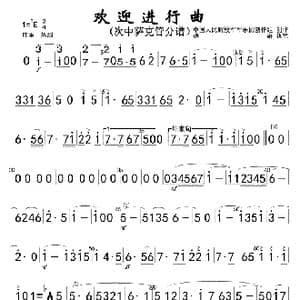 欢迎进行曲 次中萨克管 简_歌曲简谱_词曲: 中国人民解放军军乐团创作组创作郑路执笔