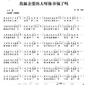 我最亲爱的人呀你幸福了吗_民歌简谱_词曲:小草 小草