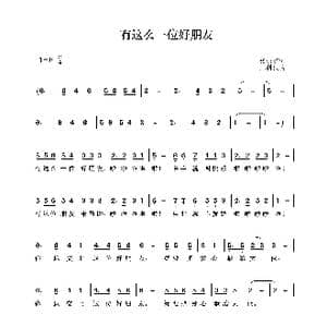 有这么一位好朋友_歌曲简谱_词曲:张振芝 王利根
