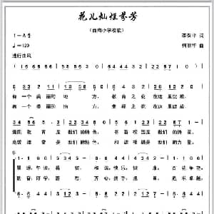 花儿灿烂芬芳_儿歌乐谱_词曲:李保平 何丽华