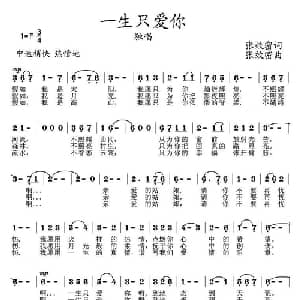 一生只爱你_通俗唱法乐谱_词曲:张效密 张效密