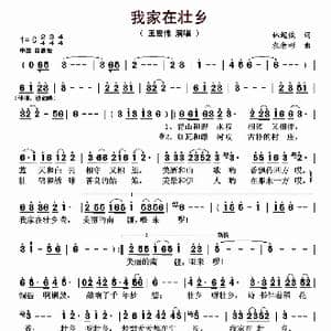 我家在壮乡_歌曲简谱_词曲:林超俊 农余彬