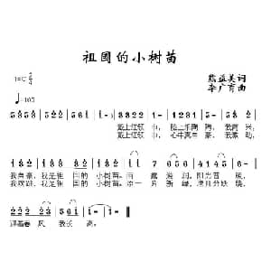 祖国的小树苗_儿歌乐谱_词曲:熊益美 李广育