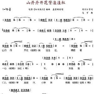 山丹丹开花背洼洼红_歌谱投稿_词曲:刘万仁等 马克