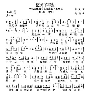 愿天下平安_通俗唱法乐谱_词曲:泡泡 赵麟