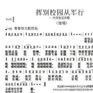 挥别校园从军行_民歌简谱_词曲:刘志毅 张朱论
